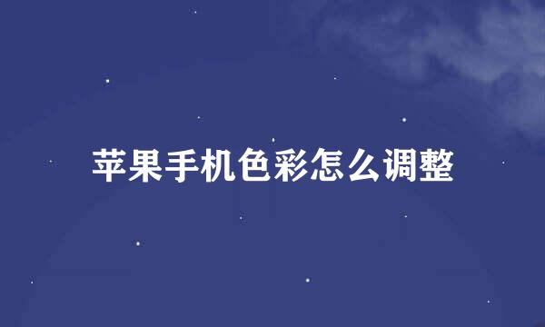 苹果手机色彩怎么调整