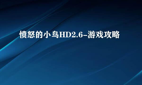 愤怒的小鸟HD2.6-游戏攻略