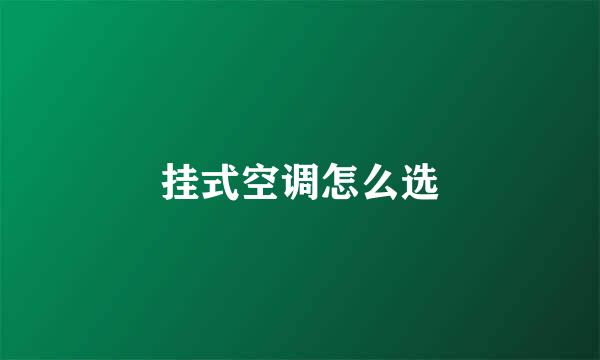 挂式空调怎么选