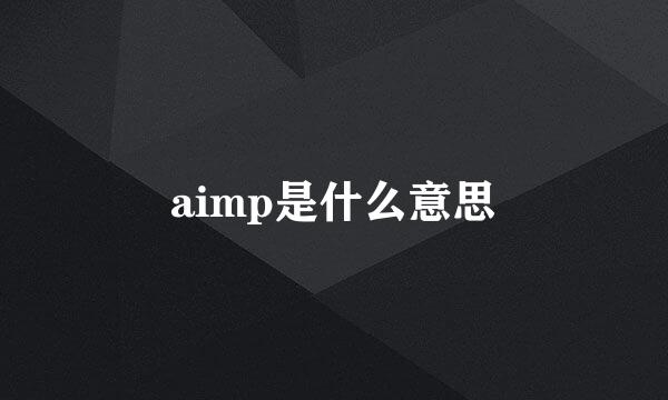 aimp是什么意思