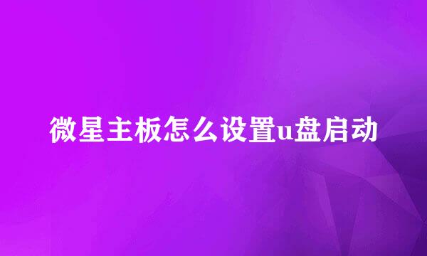 微星主板怎么设置u盘启动