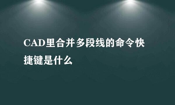 CAD里合并多段线的命令快捷键是什么