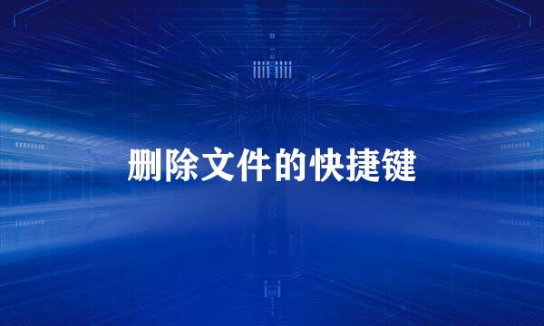 删除文件的快捷键