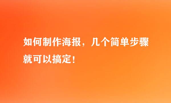 如何制作海报，几个简单步骤就可以搞定！