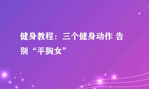 健身教程：三个健身动作 告别“平胸女”