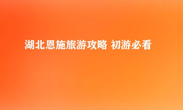 湖北恩施旅游攻略 初游必看