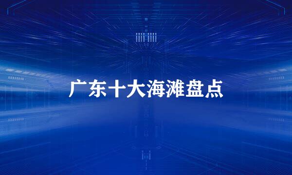 广东十大海滩盘点