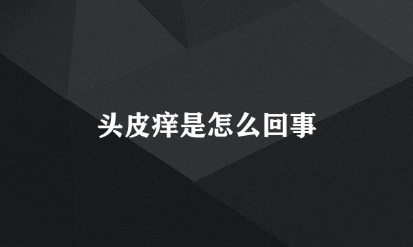 头皮痒是怎么回事