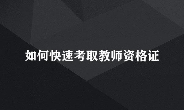 如何快速考取教师资格证
