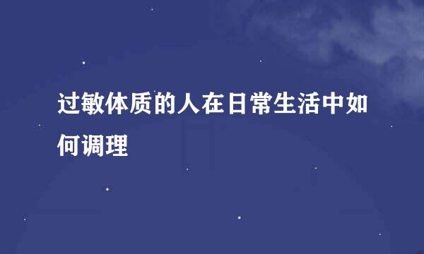 过敏体质的人在日常生活中如何调理
