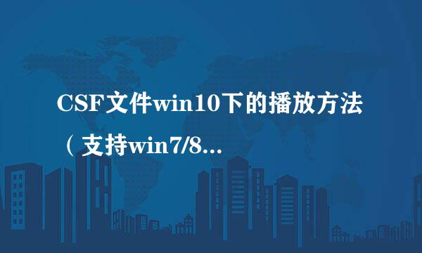 CSF文件win10下的播放方法（支持win7/8/10)