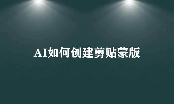 AI如何创建剪贴蒙版