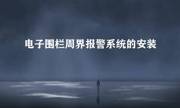 电子围栏周界报警系统的安装