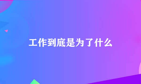 工作到底是为了什么