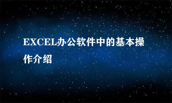 EXCEL办公软件中的基本操作介绍
