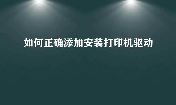 如何正确添加安装打印机驱动
