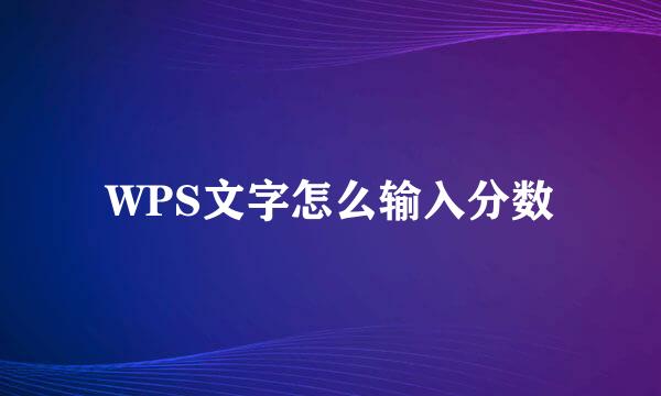 WPS文字怎么输入分数