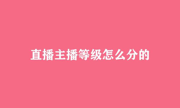 直播主播等级怎么分的