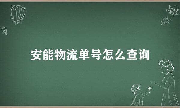 安能物流单号怎么查询