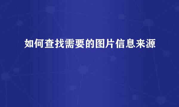 如何查找需要的图片信息来源