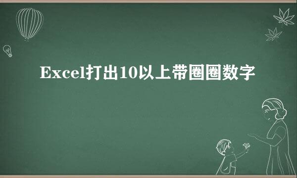 Excel打出10以上带圈圈数字