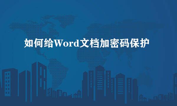 如何给Word文档加密码保护
