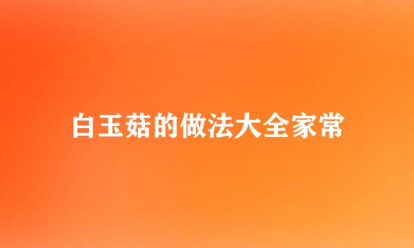 白玉菇的做法大全家常