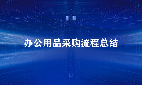 办公用品采购流程总结