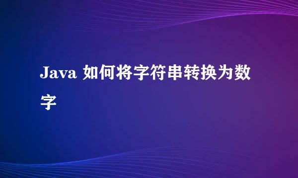Java 如何将字符串转换为数字