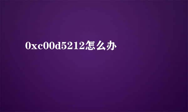 0xc00d5212怎么办