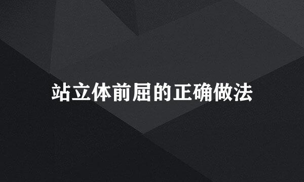 站立体前屈的正确做法