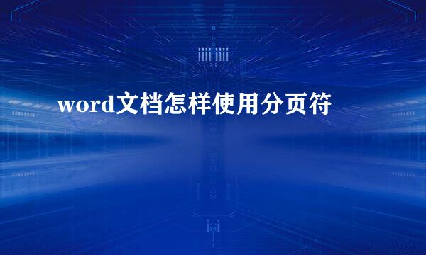 word文档怎样使用分页符