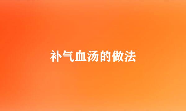 补气血汤的做法