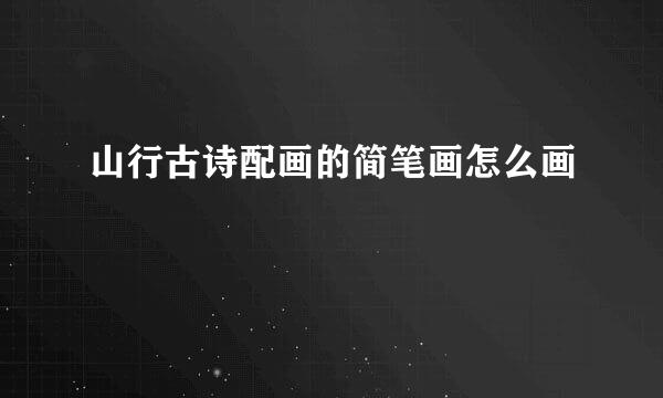 山行古诗配画的简笔画怎么画