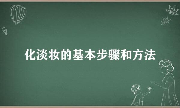 化淡妆的基本步骤和方法
