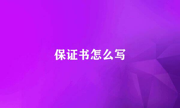 保证书怎么写