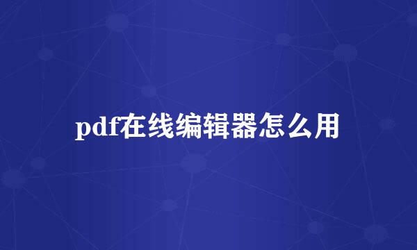 pdf在线编辑器怎么用