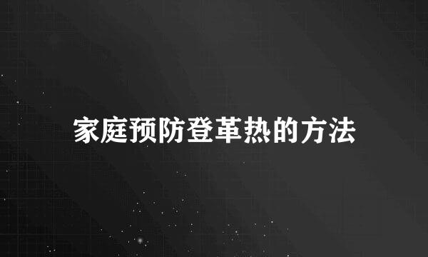 家庭预防登革热的方法