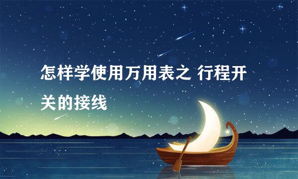 怎样学使用万用表之 行程开关的接线