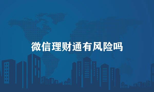 微信理财通有风险吗