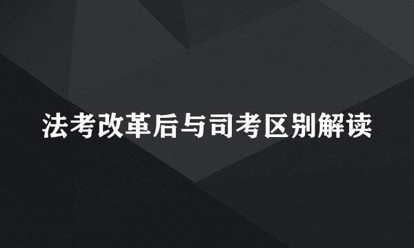 法考改革后与司考区别解读
