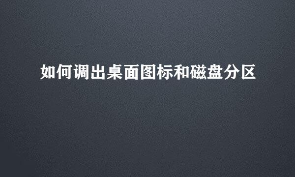如何调出桌面图标和磁盘分区