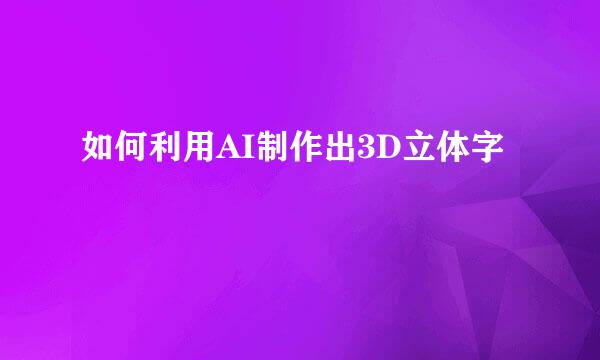 如何利用AI制作出3D立体字