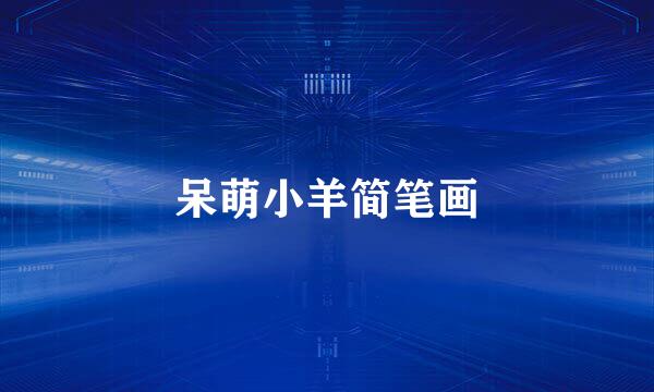呆萌小羊简笔画