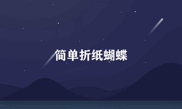 简单折纸蝴蝶