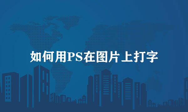 如何用PS在图片上打字