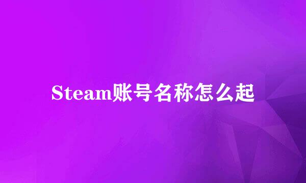 Steam账号名称怎么起