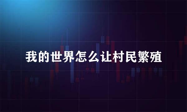 我的世界怎么让村民繁殖