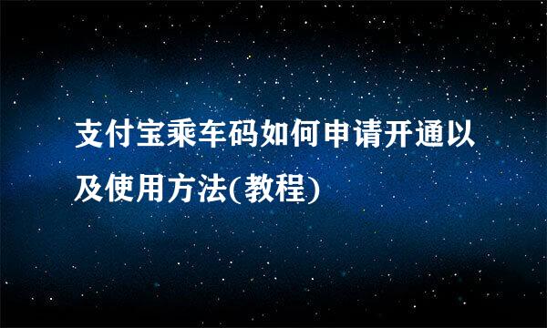 支付宝乘车码如何申请开通以及使用方法(教程)