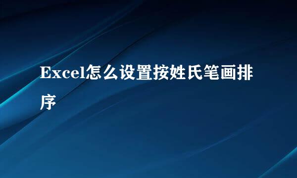 Excel怎么设置按姓氏笔画排序